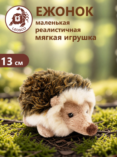 0151I Игрушка мягконабивная Ежонок 13 см