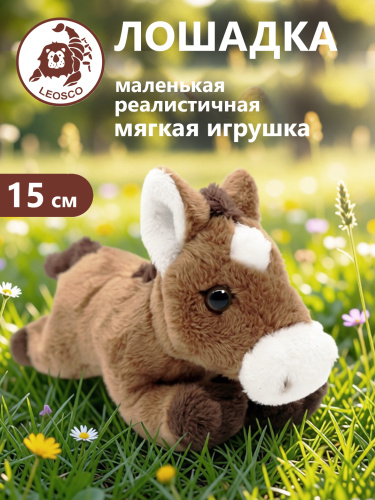 15123 Игрушка мягконабивная Лошадка 15 см