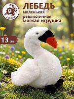 15123 Игрушка мягконабивная  Лебедь 15 см