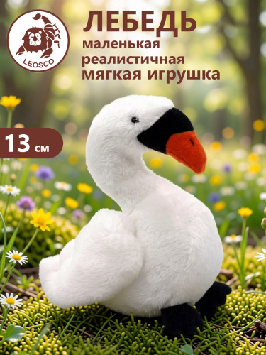15123 Игрушка мягконабивная  Лебедь 15 см