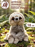 020FA Игрушка мягконабивная Ленивец 18 см
