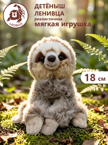 020FA Игрушка мягконабивная Ленивец 18 см