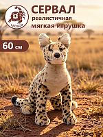 30137 Игрушка мягконабивная Сервал 60см