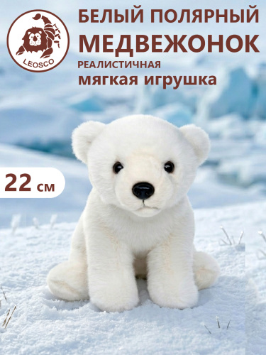 10744 Игрушка мягконабивная Медвежонок полярный 22см