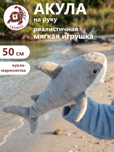 0357 Игрушка мягконабивная Акула на руку 50 см
