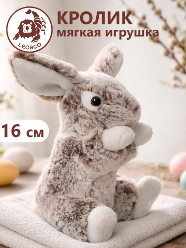 0162AD Игрушка мягконабивная Кролик серый 16 см