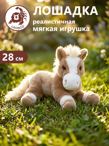 0302А-H  Игрушка мягконабивная Лошадь светло-бежевая 28 см