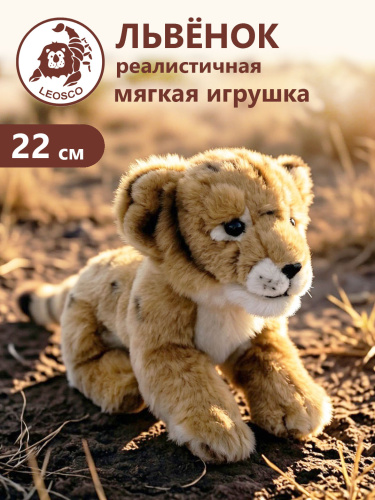 30012 Игрушка мягконабивная Львёнок 22 см