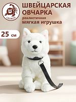 20504-2 Игрушка мягконабивная Белая овчарка 25 см