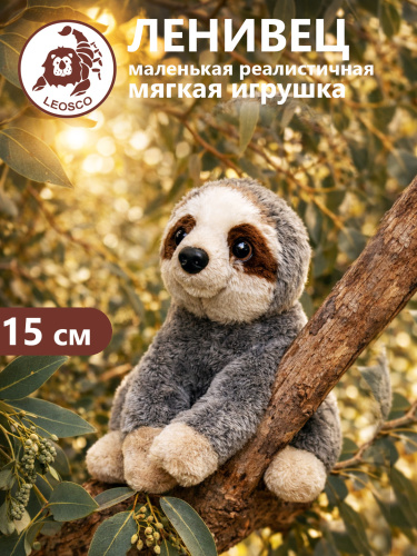15123 Игрушка мягконабивная Ленивец 15см