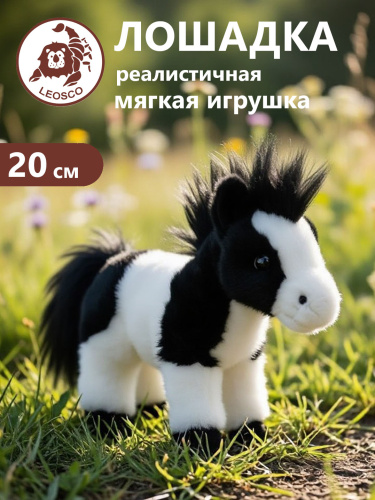 20123  Игрушка мягконабивная Лошадь Пони пятнистая 20см