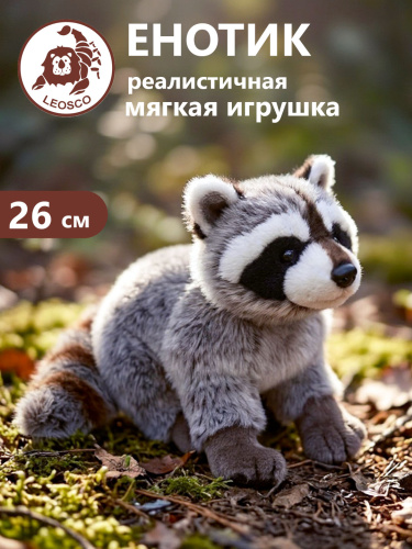 0231WA Игрушка мягконабивная  Енот 26 см