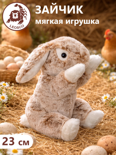 0232АH Игрушка мягконабивная Заяц 23 см бежевый