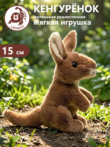 15123WK Игрушка мягконабивная Кенгуренок 15см