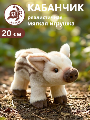 02022 Игрушка мягконабивная Кабанчик 20см