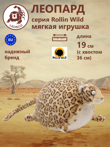 15121 Игрушка мягконабивная Круглый леопард 19 см