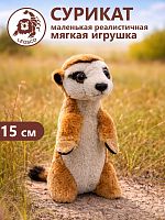 0151ER Игрушка мягконабивная Сурикат 15см