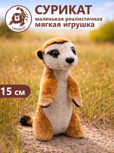 0151ER Игрушка мягконабивная Сурикат 15см