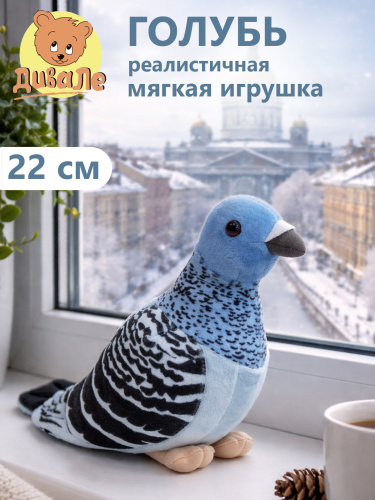 Div003 Игрушка мягконабивная Дивале Голубь 22 см