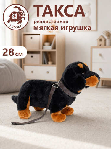 20144 Игрушка мягконабивная Такса 28 см